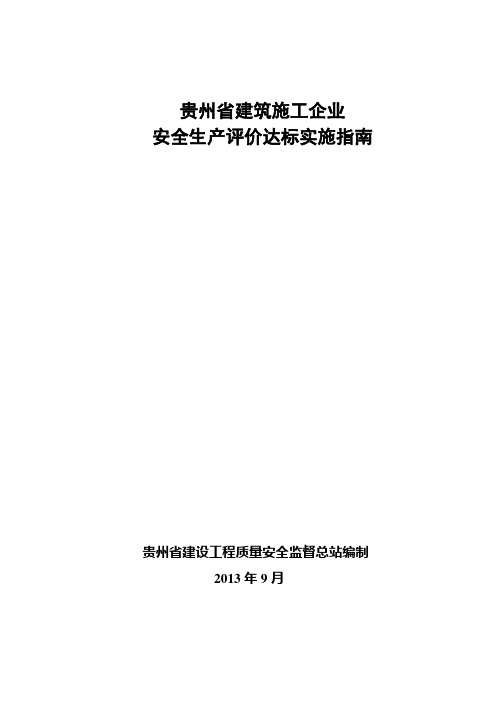 贵州省建筑施工企业安全生产评价达标实施指南