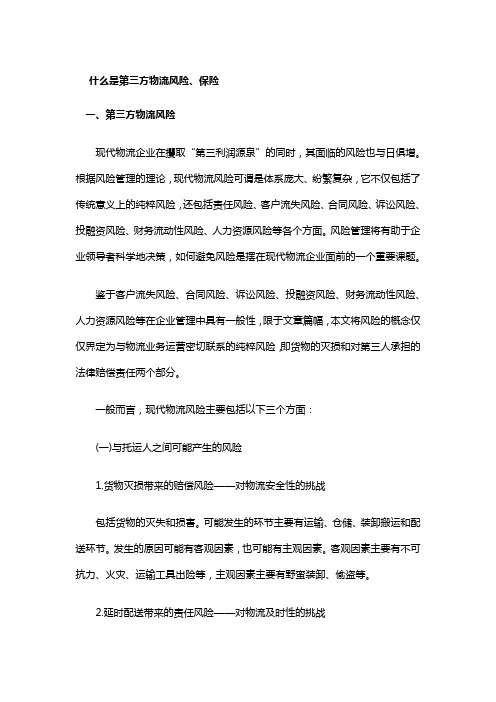 什么是第三方物流风险、保险