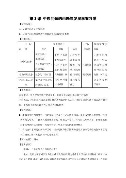 选修3：中东问题的由来与发展(新人教版)