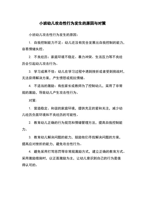 小班幼儿攻击性行为发生的原因与对策