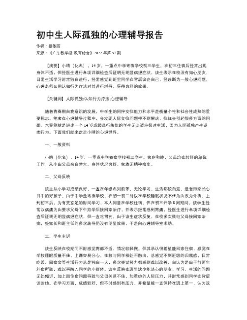 初中生人际孤独的心理辅导报告
