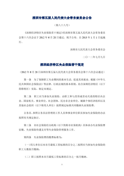 深圳经济特区失业保险若干规定(2013年1月1日)
