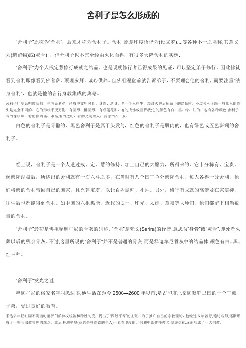 舍利子是怎么形成的