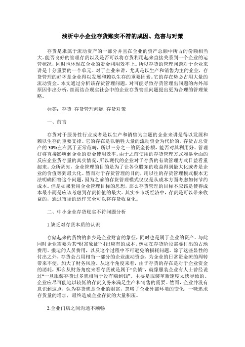 浅析中小企业存货账实不符的成因、危害与对策