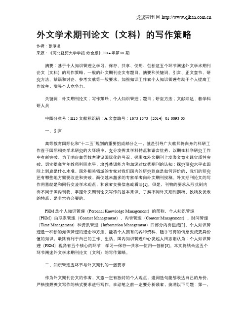 外文学术期刊论文(文科)的写作策略