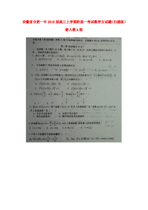安徽省合肥一中高三数学上学期阶段一考试试题 文(扫描版)新人教A版