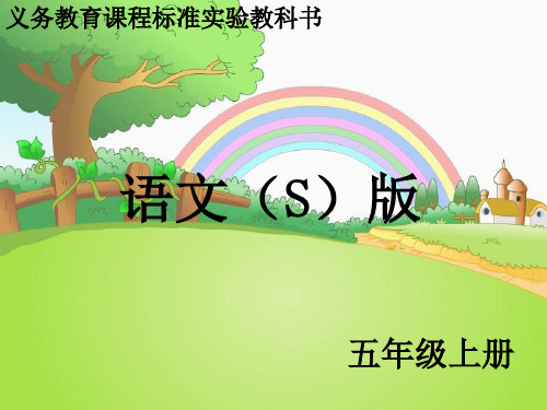 S版五年级语文上册语文百花园五、六课件