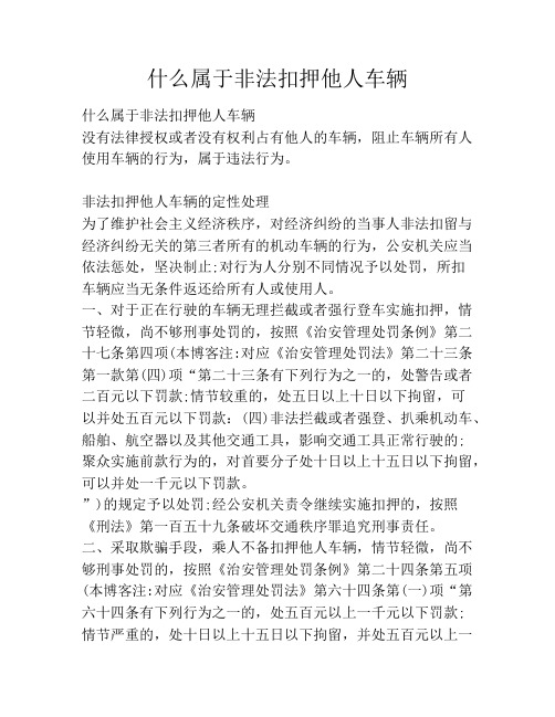 什么属于非法扣押他人车辆