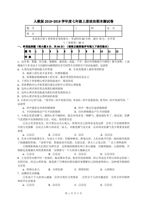 人教版2018-2019学年度七年级上册政治期末测试卷及答案