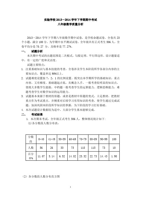 2013-2014下学期八年级期中数学质量分析萍)