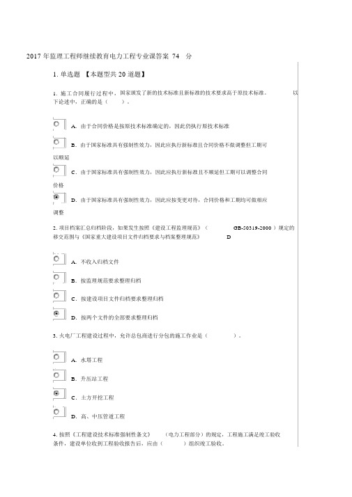 2017监理工程师电力工程专业继续教育参考答案