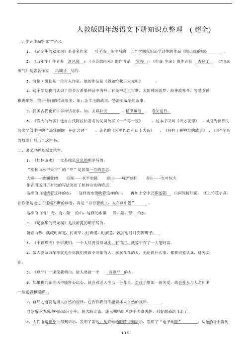 人教版四年级语文下册知识点整理(超全).docx