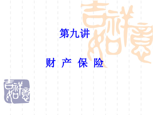 09第九讲 财产保险