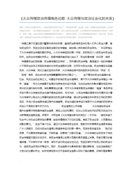 大众传媒政治传播角色论略 大众传媒与政治社会化的关系
