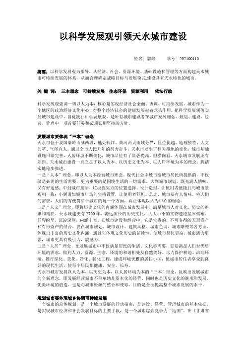 以科学发展观引领天水城市建设