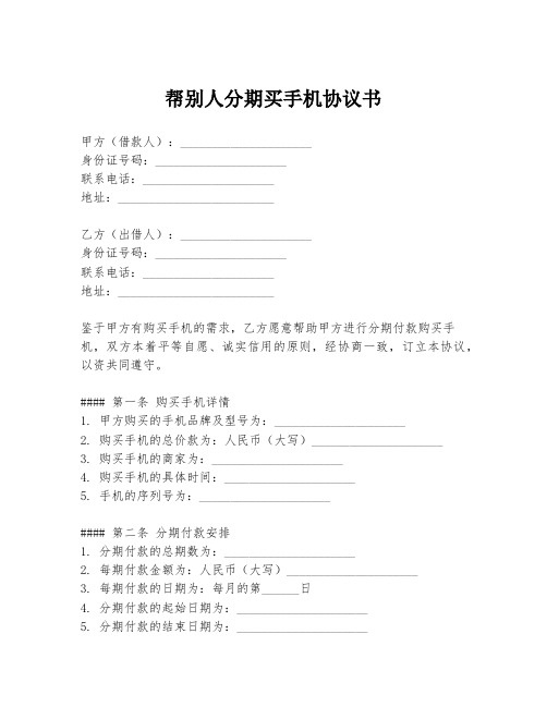 帮别人分期买手机协议书