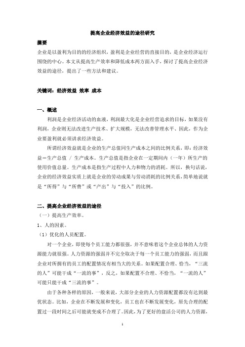 提高企业经济效益的途径研究