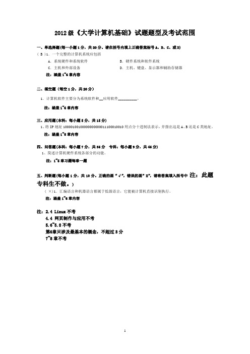 12级《大学计算机基础》试题题型及考试范围