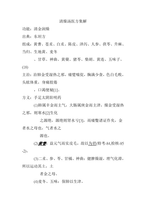 清燥汤医方集解