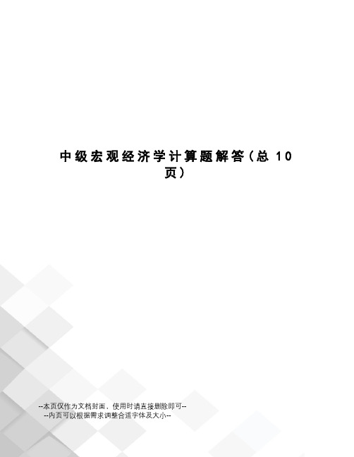 中级宏观经济学计算题解答