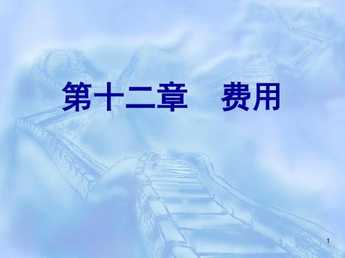 中级财务会计_第12章_费用 PPT课件