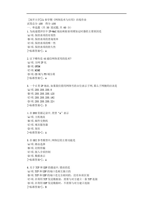 [南开大学]21春学期《网络技术与应用》在线作业-(资料答案)