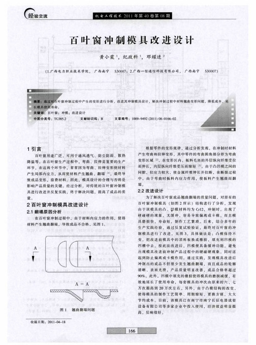 百叶窗冲制模具改进设计