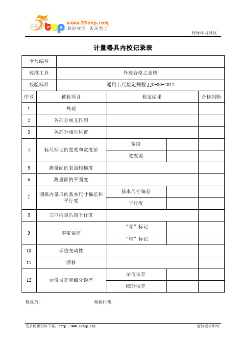 计量器具卡尺内校记录表