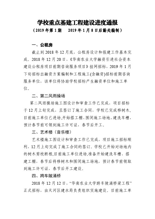 学校重点基建工程建设进度通报