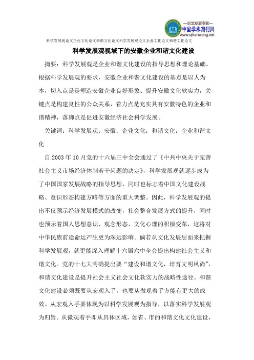科学发展观论文企业文化论文和谐文化论文