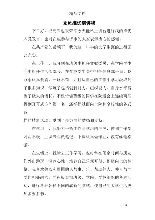 党员推优演讲稿