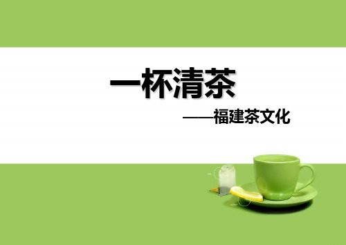 福建茶文化详解