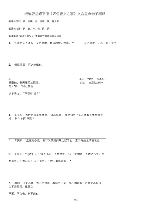《齐桓晋文之事》文言重点句子翻译导学案……详解(刘)