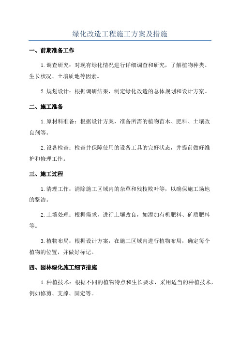 绿化改造工程施工方案及措施