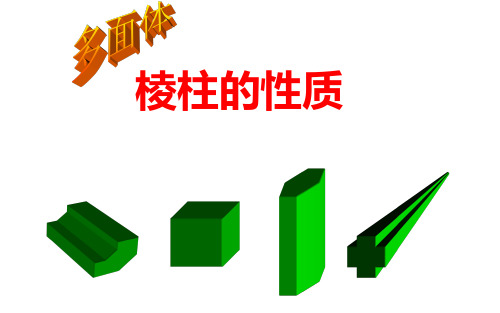 高中数学课件-简单多面体