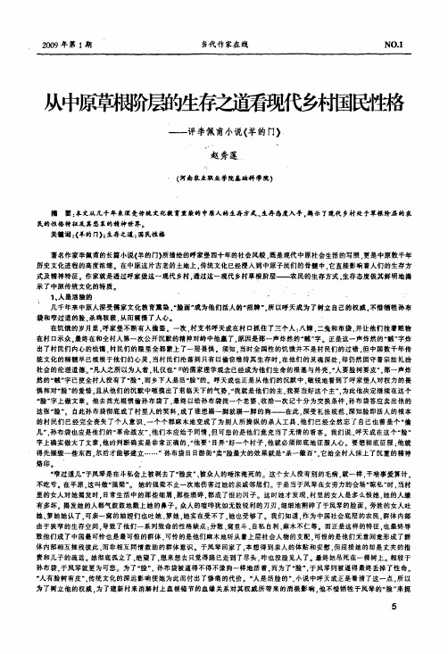 从中原草根阶层的生存之道看现代乡村国民性格——评李佩甫小说《羊的门》