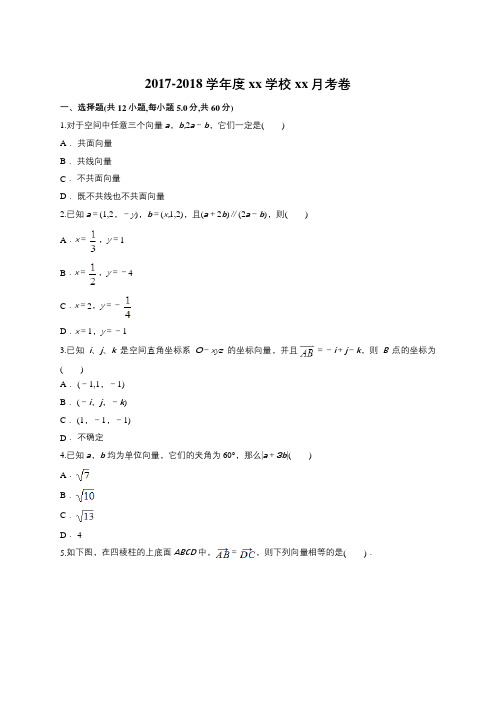 2018届高中数学人教A版 空间向量与立体几何单元测试(Word版,含答案)11