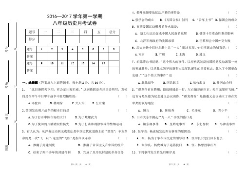 2016-2017学年第一学期八年级历史月考试卷2