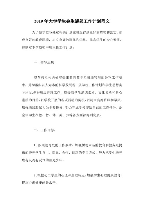 2019年大学学生会生活部工作计划范文