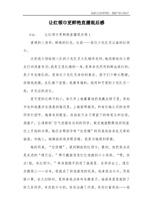 让红领巾更鲜艳直播观后感