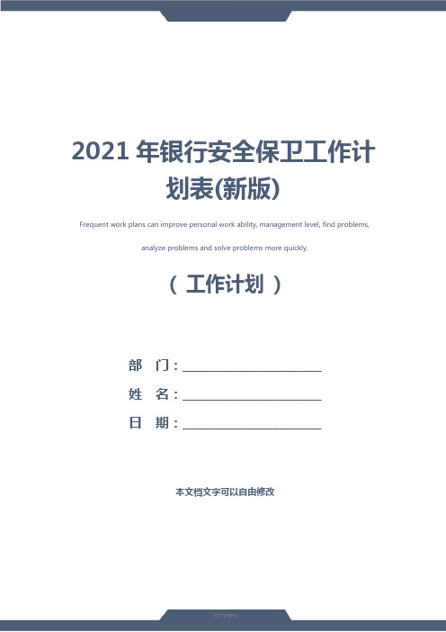 2021年银行安全保卫工作计划表(新版)