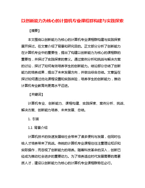 以创新能力为核心的计算机专业课程群构建与实践探索