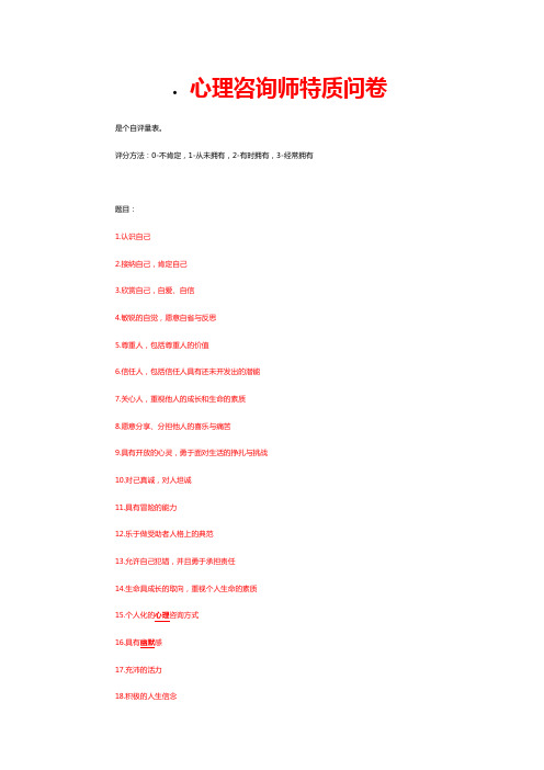 心理咨询师特质问卷