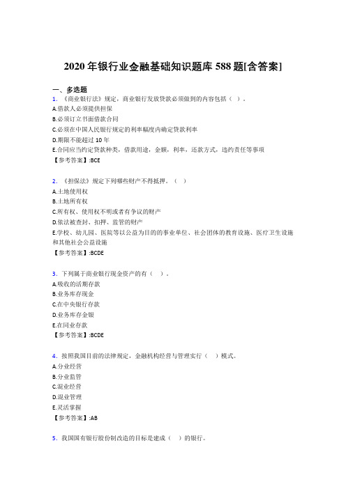 最新版精选2020年银行业金融基础知识考核复习题库完整版588题(含标准答案)