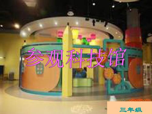 北师大版数学三年级上册《参观科技馆》课件