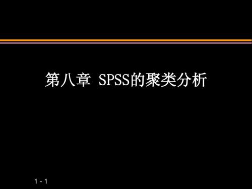 SPSS的聚类分析