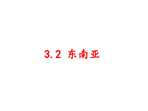 2019-2020学年下学期高考地理东南亚复习课件与必刷题(世界地理中国地理)(共44张PPT)