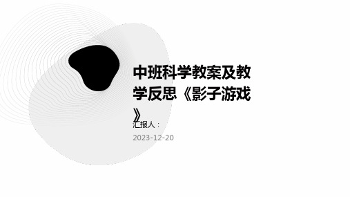 中班科学教案及教学反思《影子游戏》