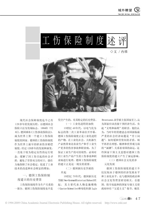 德国工伤保险制度述评