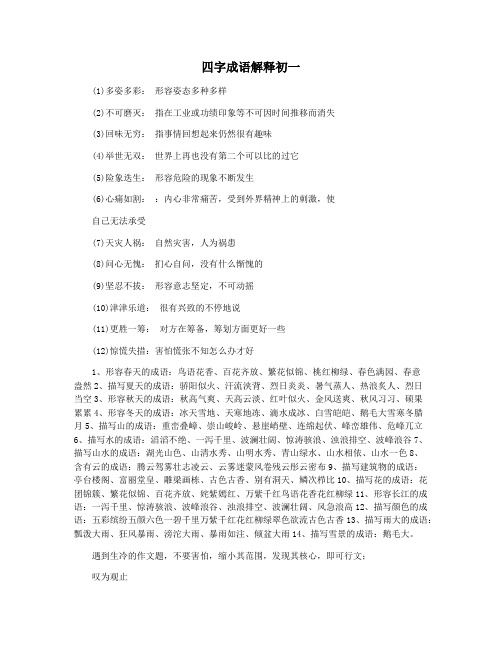四字成语解释初一